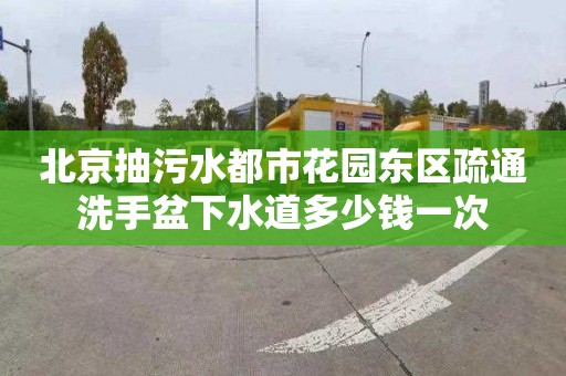 北京抽污水都市花园东区疏通洗手盆下水道多少钱一次