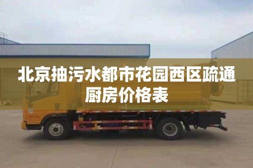 北京抽污水都市花园西区疏通厨房价格表