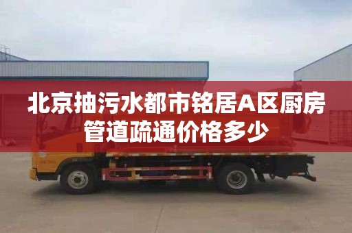 北京抽污水都市铭居A区厨房管道疏通价格多少
