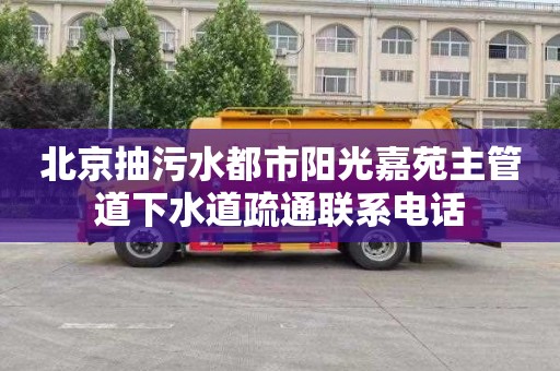 北京抽污水都市阳光嘉苑主管道下水道疏通联系电话