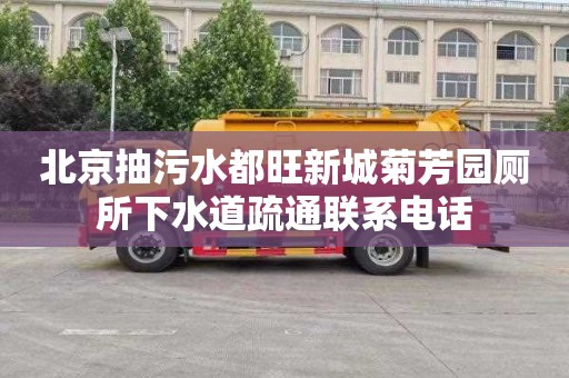 北京抽污水都旺新城菊芳园厕所下水道疏通联系电话