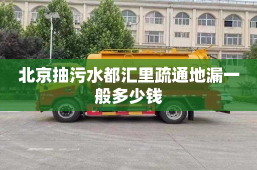 北京抽污水都汇里疏通地漏一般多少钱