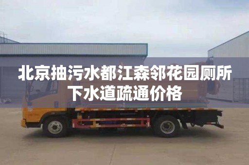 北京抽污水都江森邻花园厕所下水道疏通价格