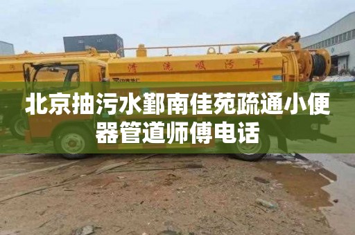 北京抽污水鄞南佳苑疏通小便器管道师傅电话