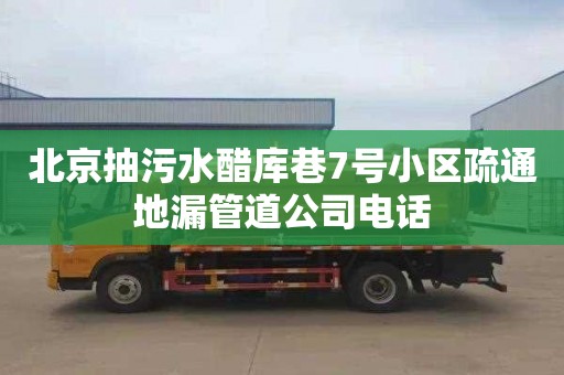 北京抽污水醋库巷7号小区疏通地漏管道公司电话