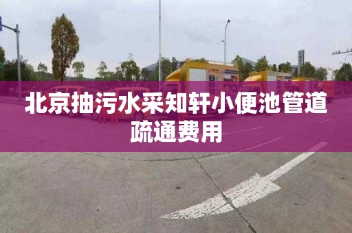 北京抽污水采知轩小便池管道疏通费用