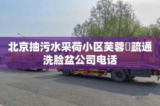 北京抽污水采荷小区芙蓉邨疏通洗脸盆公司电话