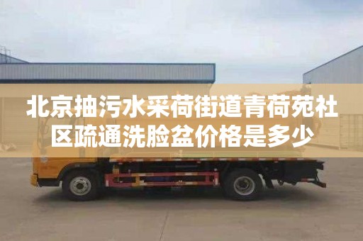 北京抽污水采荷街道青荷苑社区疏通洗脸盆价格是多少
