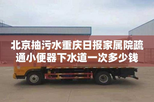 北京抽污水重庆日报家属院疏通小便器下水道一次多少钱