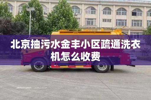 北京抽污水金丰小区疏通洗衣机怎么收费