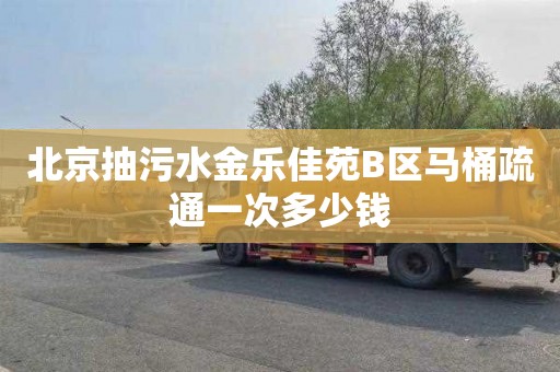 北京抽污水金乐佳苑B区马桶疏通一次多少钱
