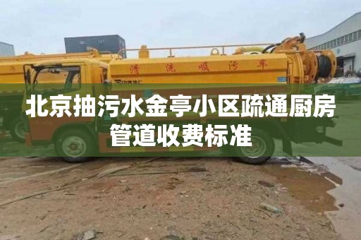 北京抽污水金亭小区疏通厨房管道收费标准