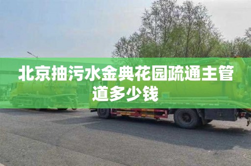 北京抽污水金典花园疏通主管道多少钱