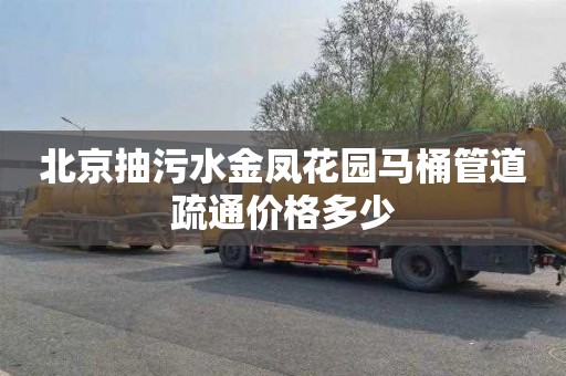 北京抽污水金凤花园马桶管道疏通价格多少