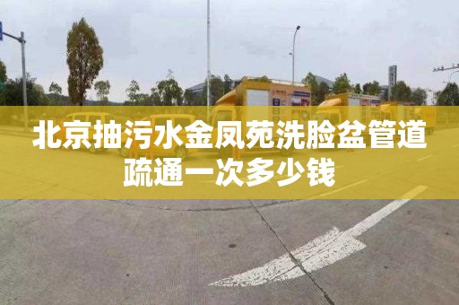 北京抽污水金凤苑洗脸盆管道疏通一次多少钱