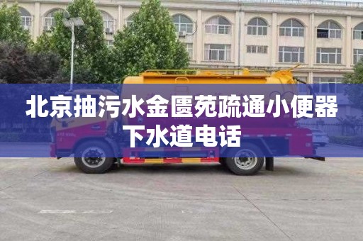 北京抽污水金匮苑疏通小便器下水道电话