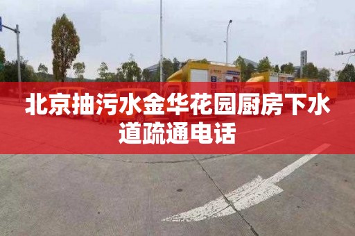 北京抽污水金华花园厨房下水道疏通电话