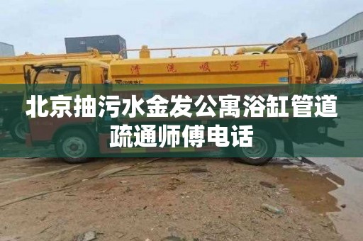 北京抽污水金发公寓浴缸管道疏通师傅电话