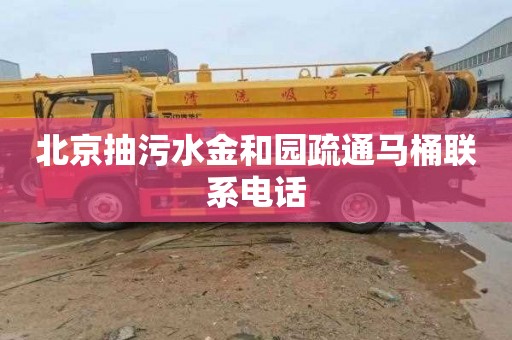 北京抽污水金和园疏通马桶联系电话