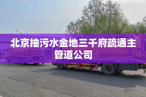 北京抽污水金地三千府疏通主管道公司