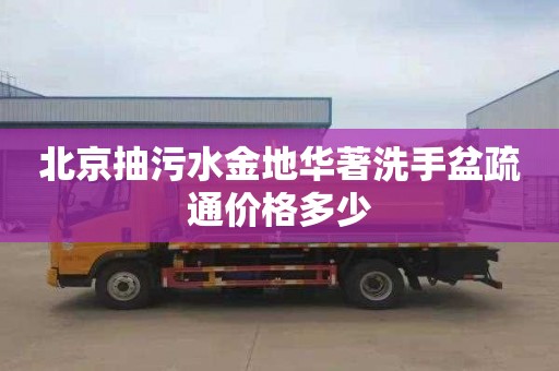 北京抽污水金地华著洗手盆疏通价格多少