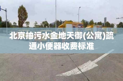 北京抽污水金地天御(公寓)疏通小便器收费标准