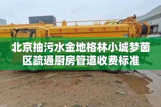 北京抽污水金地格林小城梦茵区疏通厨房管道收费标准