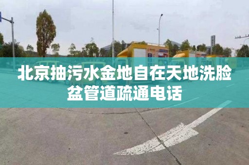 北京抽污水金地自在天地洗脸盆管道疏通电话