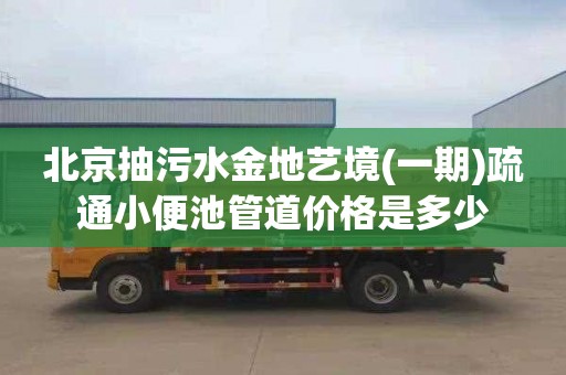北京抽污水金地艺境(一期)疏通小便池管道价格是多少