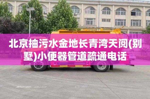 北京抽污水金地长青湾天阅(别墅)小便器管道疏通电话