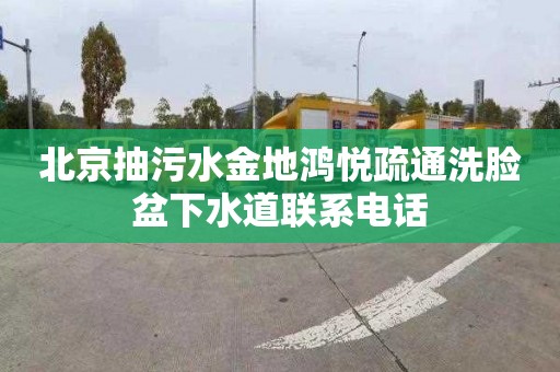 北京抽污水金地鸿悦疏通洗脸盆下水道联系电话