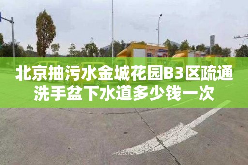 北京抽污水金城花园B3区疏通洗手盆下水道多少钱一次