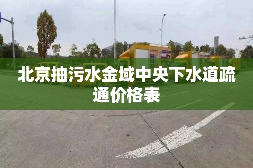 北京抽污水金域中央下水道疏通价格表