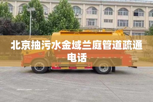 北京抽污水金域兰庭管道疏通电话