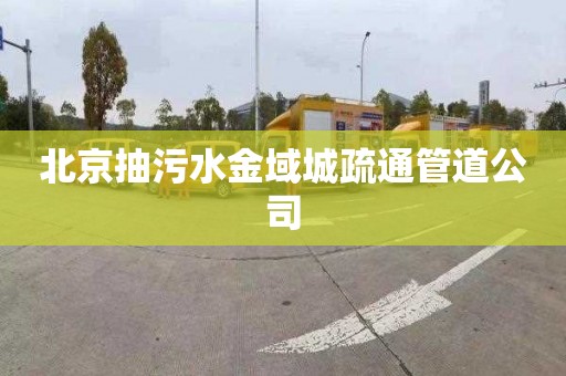 北京抽污水金域城疏通管道公司
