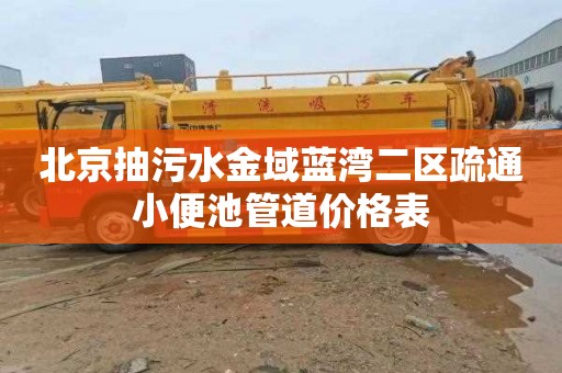 北京抽污水金域蓝湾二区疏通小便池管道价格表