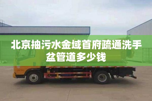 北京抽污水金域首府疏通洗手盆管道多少钱