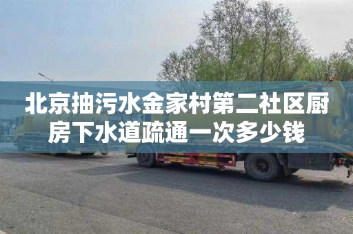 北京抽污水金家村第二社区厨房下水道疏通一次多少钱