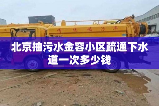 北京抽污水金容小区疏通下水道一次多少钱