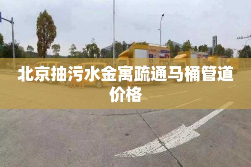 北京抽污水金寓疏通马桶管道价格
