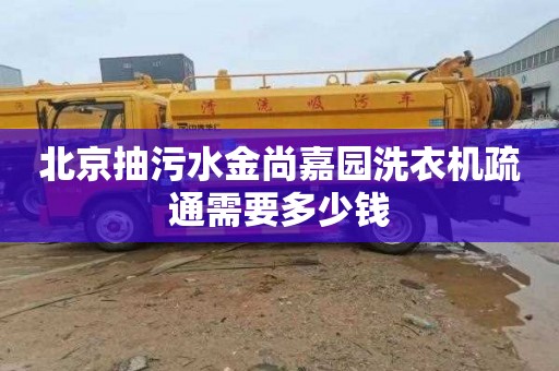 北京抽污水金尚嘉园洗衣机疏通需要多少钱