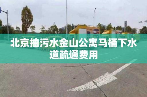 北京抽污水金山公寓马桶下水道疏通费用