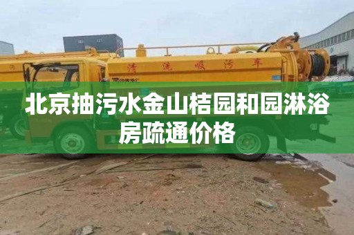 北京抽污水金山桔园和园淋浴房疏通价格