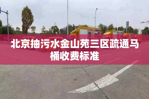 北京抽污水金山苑三区疏通马桶收费标准
