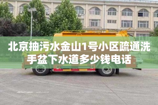北京抽污水金山1号小区疏通洗手盆下水道多少钱电话