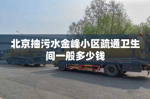 北京抽污水金峰小区疏通卫生间一般多少钱
