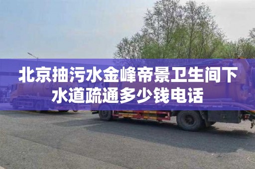 北京抽污水金峰帝景卫生间下水道疏通多少钱电话