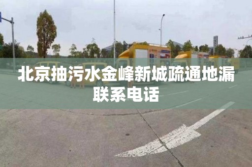 北京抽污水金峰新城疏通地漏联系电话