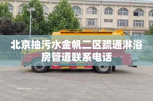 北京抽污水金帆二区疏通淋浴房管道联系电话