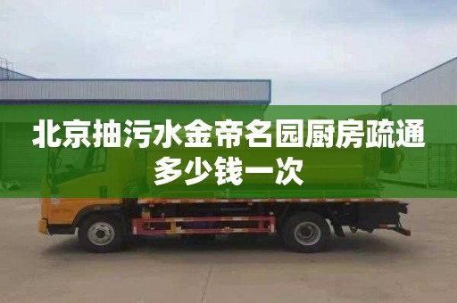 北京抽污水金帝名园厨房疏通多少钱一次